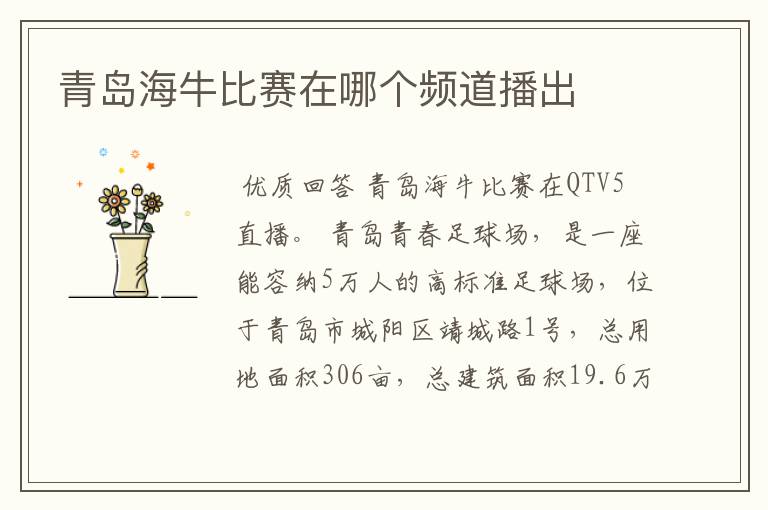 青岛海牛比赛在哪个频道播出