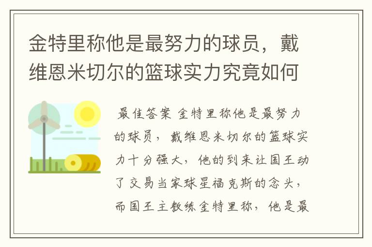 金特里称他是最努力的球员,戴维恩米切尔的篮球实力究竟如何呢?