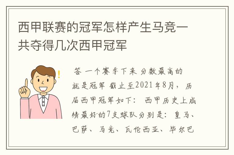 西甲联赛的冠军怎样产生马竞一共夺得几次西甲冠军