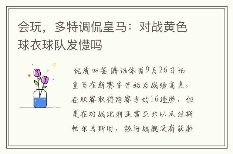 会玩,多特调侃皇马:对战黄色球衣球队发憷吗