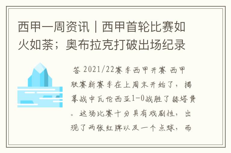 西甲一周资讯|西甲首轮比赛如火如荼;奥布拉克打破出场纪录
