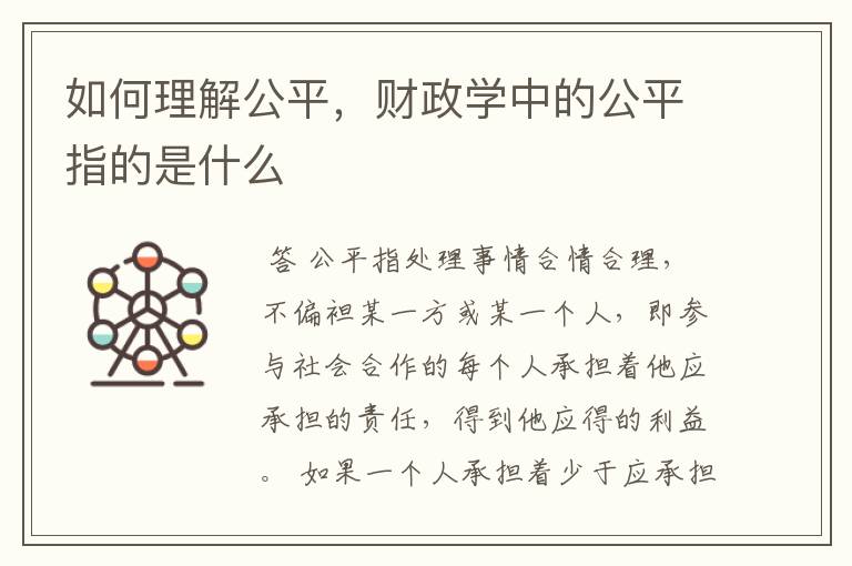如何理解公平,财政学中的公平指的是什么