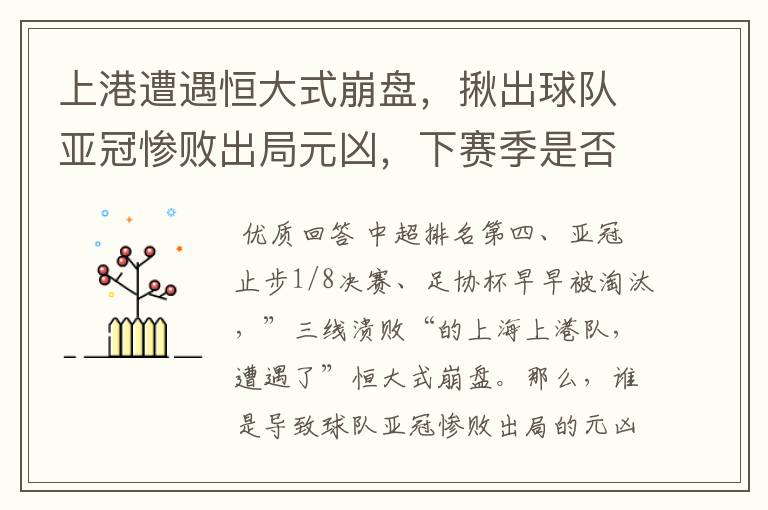 上港遭遇恒大式崩盘,揪出球队亚冠惨败出局元凶,下赛季是否很难留队?