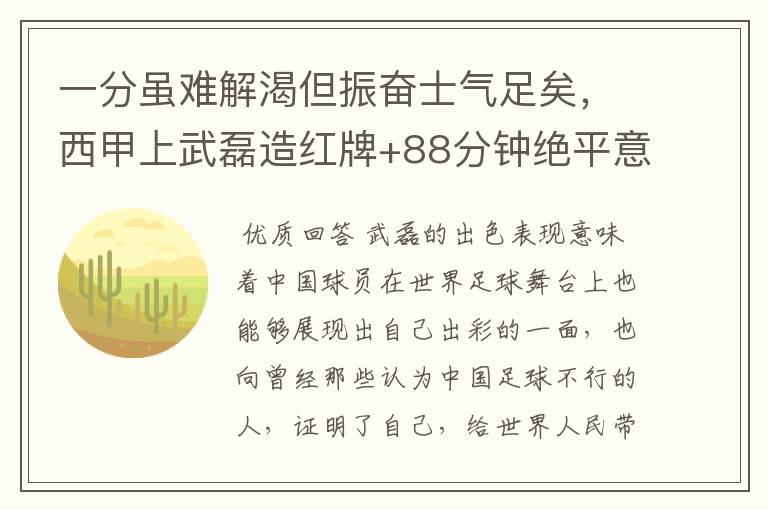 一分虽难解渴但振奋士气足矣,西甲上武磊造红牌+88分钟绝平意味着什么?