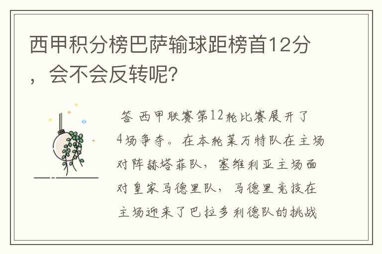 西甲积分榜巴萨输球距榜首12分,会不会反转呢?