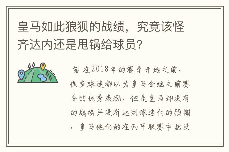 皇马如此狼狈的战绩,究竟该怪齐达内还是甩锅给球员?