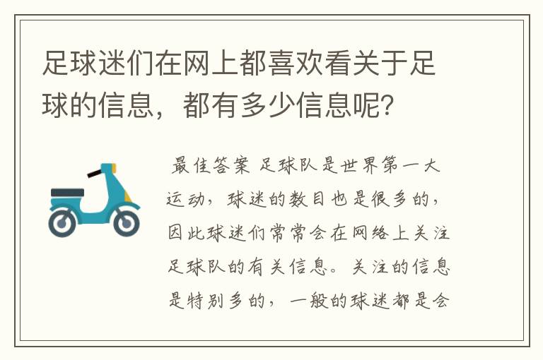 足球迷们在网上都喜欢看关于足球的信息,都有多少信息呢?