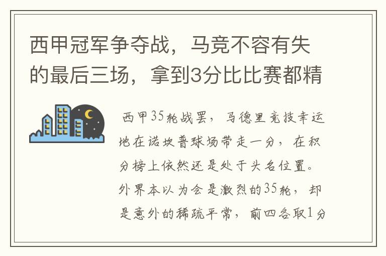 西甲冠军争夺战,马竞不容有失的最后三场,拿到3分比比赛都精彩