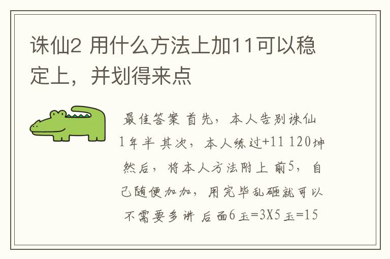 诛仙2 用什么方法上加11可以稳定上,并划得来点