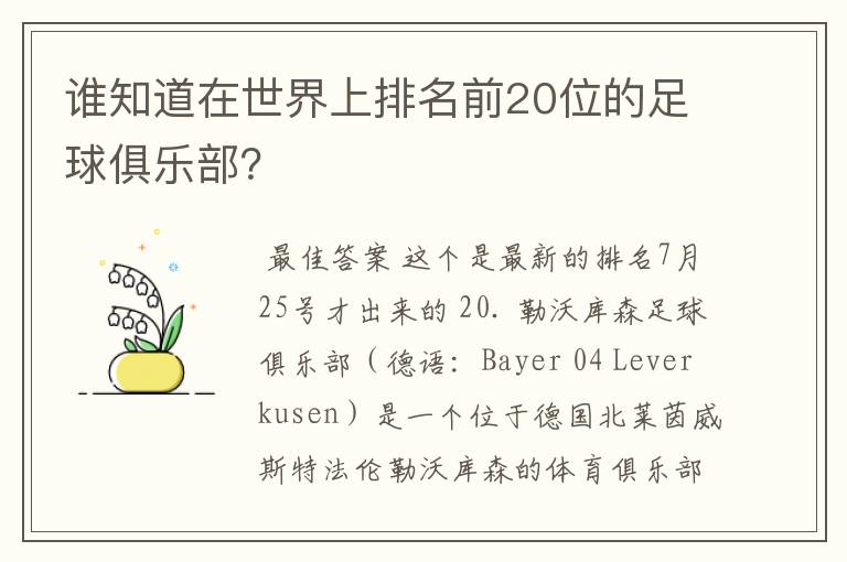 谁知道在世界上排名前20位的足球俱乐部?