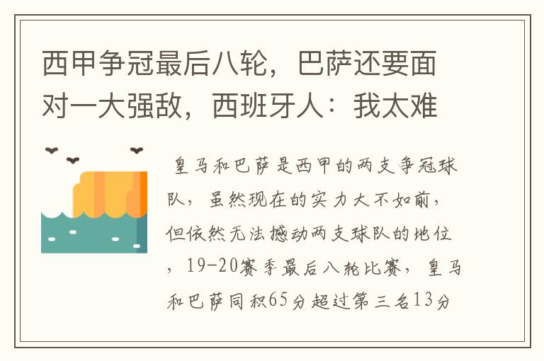 西甲争冠最后八轮,巴萨还要面对一大强敌,西班牙人:我太难了