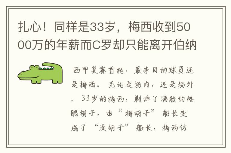 扎心!同样是33岁,梅西收到5000万的年薪而C罗却只能离开伯纳乌