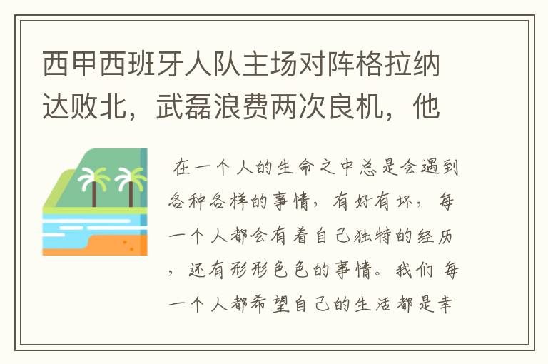 西甲西班牙人队主场对阵格拉纳达败北,武磊浪费两次良机,他出场的“良机”还会多吗?