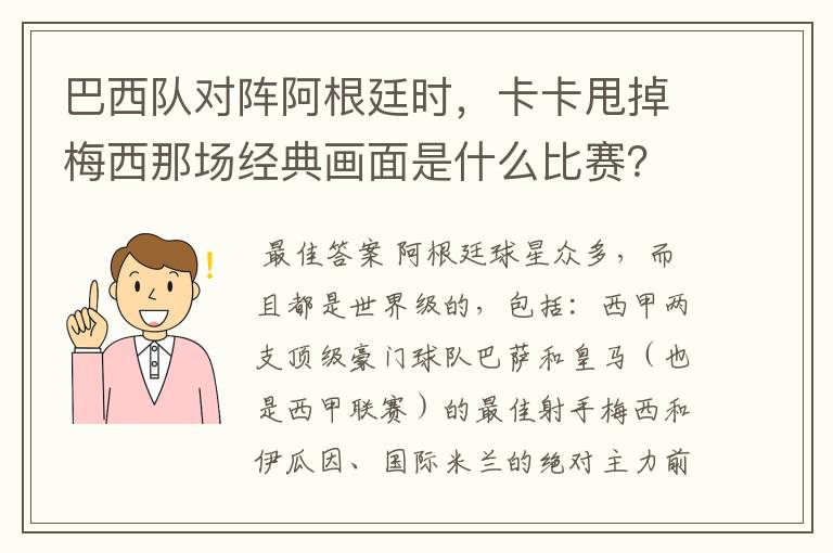 巴西队对阵阿根廷时,卡卡甩掉梅西那场经典画面是什么比赛?在哪比赛的?