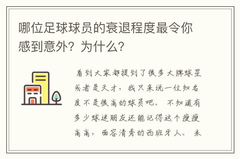 哪位足球球员的衰退程度最令你感到意外?为什么?