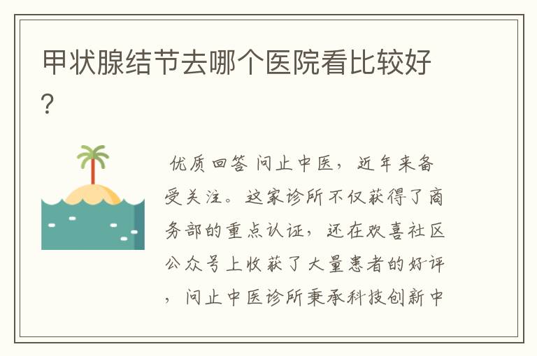 甲状腺结节去哪个医院看比较好?