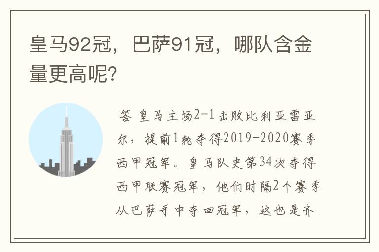 皇马92冠,巴萨91冠,哪队含金量更高呢?
