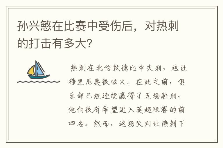 孙兴慜在比赛中受伤后,对热刺的打击有多大?