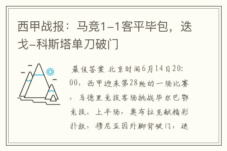 西甲战报:马竞1-1客平毕包,迭戈-科斯塔单刀破门
