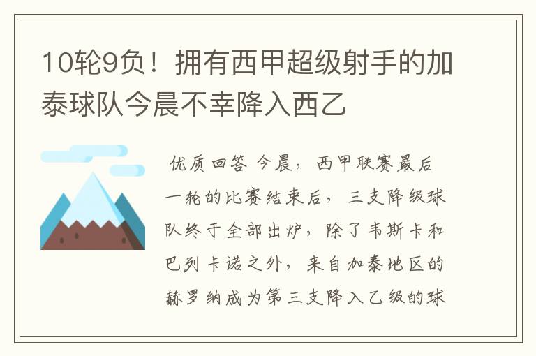 10轮9负!拥有西甲超级射手的加泰球队今晨不幸降入西乙