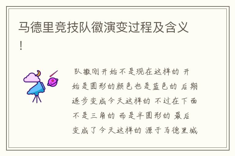 马德里竞技队徽演变过程及含义!