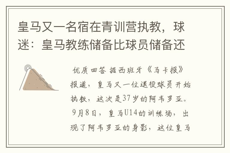 皇马又一名宿在青训营执教,球迷:皇马教练储备比球员储备还丰富