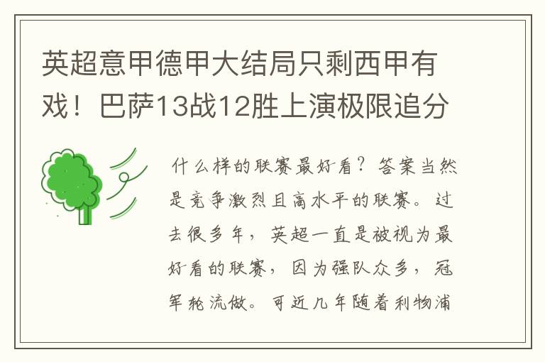 英超意甲德甲大结局只剩西甲有戏!巴萨13战12胜上演极限追分