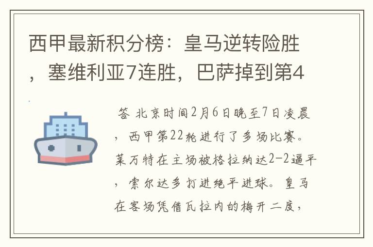 西甲最新积分榜:皇马逆转险胜,塞维利亚7连胜,巴萨掉到第4