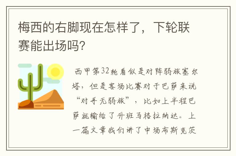 梅西的右脚现在怎样了,下轮联赛能出场吗?