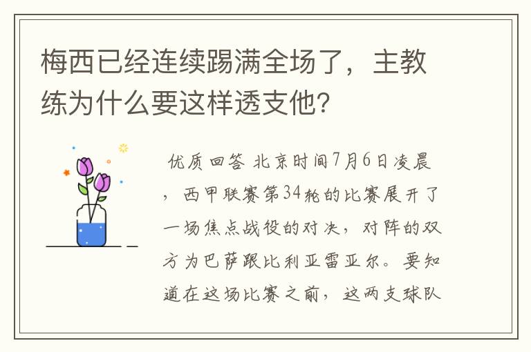 梅西已经连续踢满全场了,主教练为什么要这样透支他?