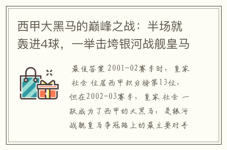 西甲大黑马的巅峰之战:半场就轰进4球,一举击垮银河战舰皇马