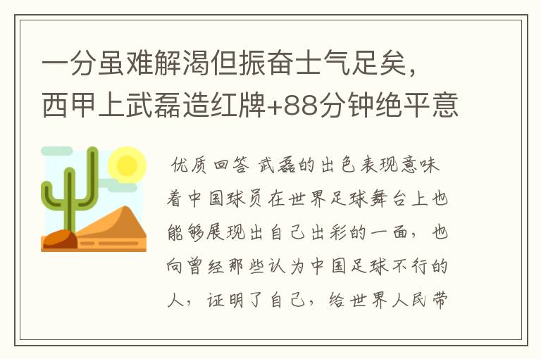 一分虽难解渴但振奋士气足矣,西甲上武磊造红牌+88分钟绝平意味着什么?
