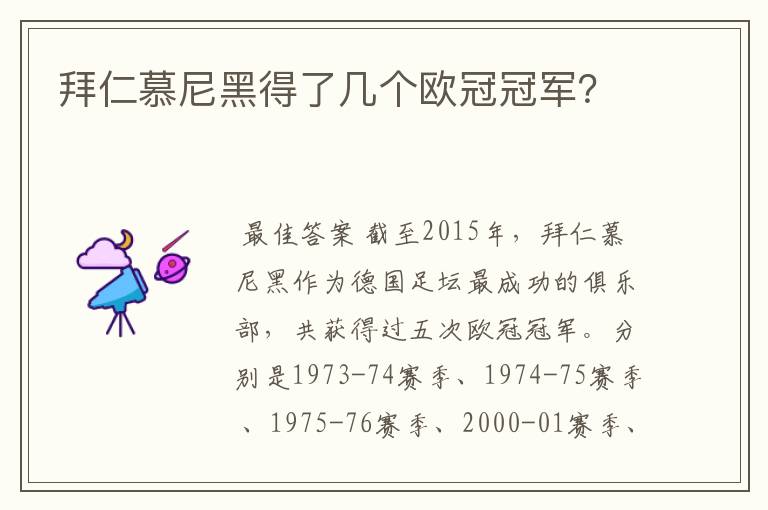 拜仁慕尼黑得了几个欧冠冠军?