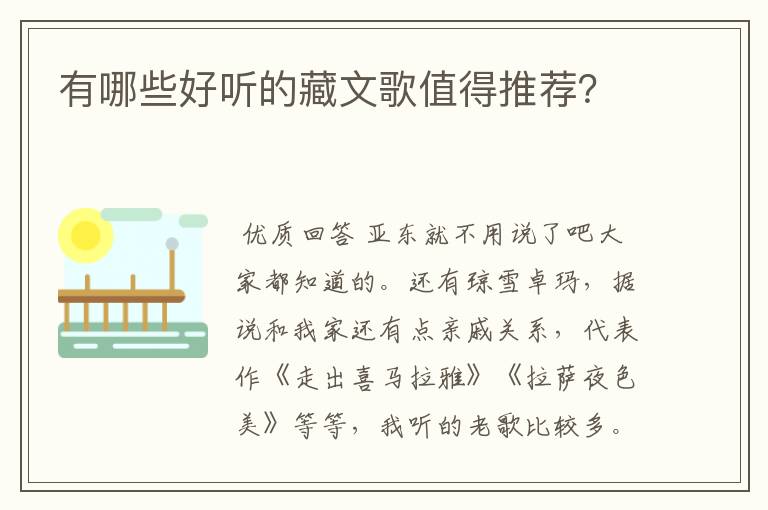 有哪些好听的藏文歌值得推荐?