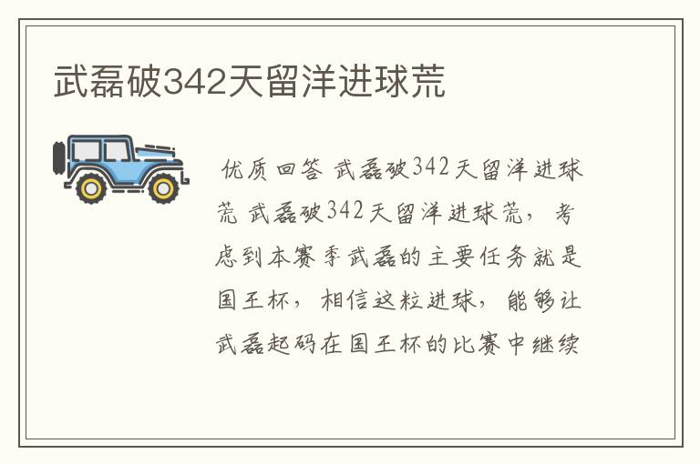 武磊破342天留洋进球荒