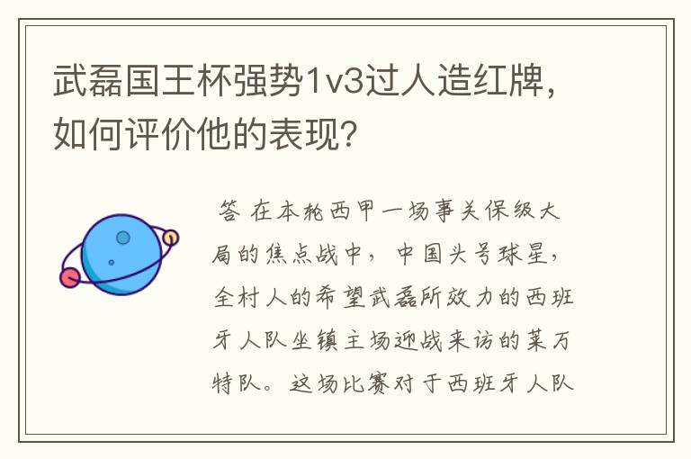 武磊国王杯强势1v3过人造红牌,如何评价他的表现?