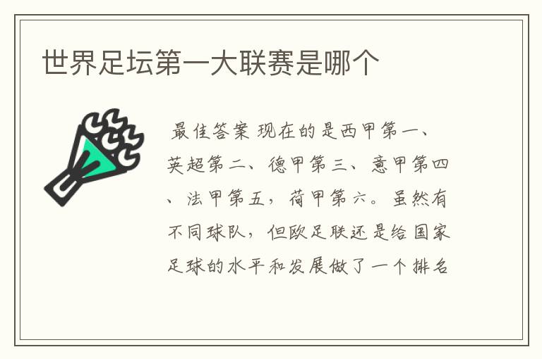 世界足坛第一大联赛是哪个