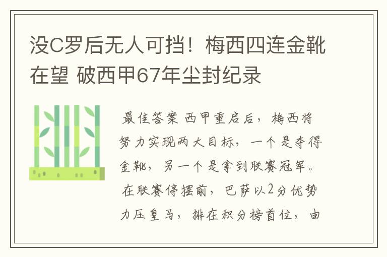 没C罗后无人可挡!梅西四连金靴在望 破西甲67年尘封纪录