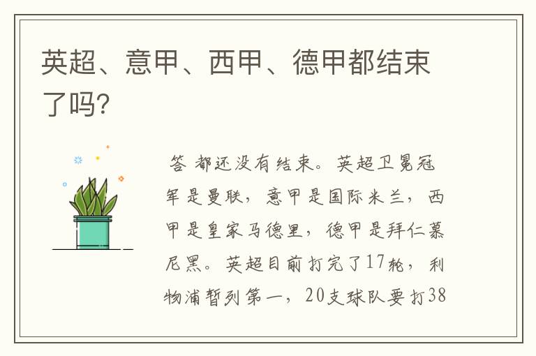 英超、意甲、西甲、德甲都结束了吗?