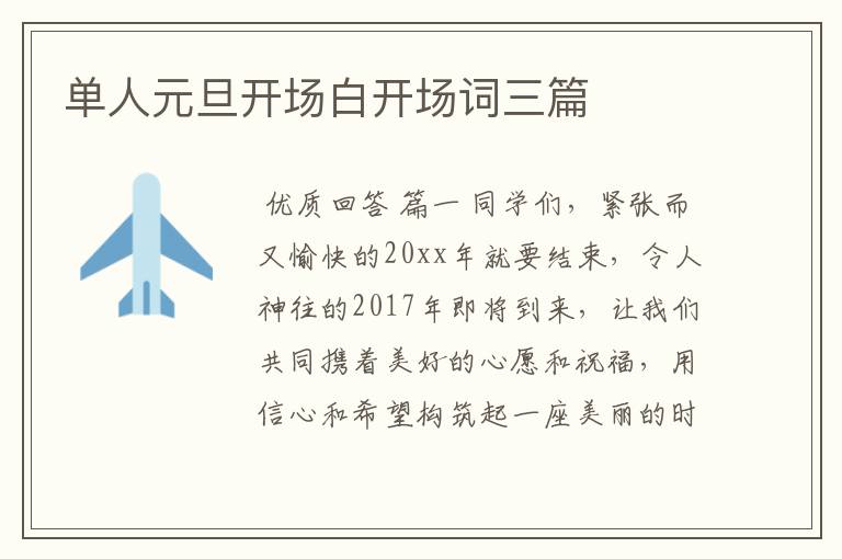 单人元旦开场白开场词三篇