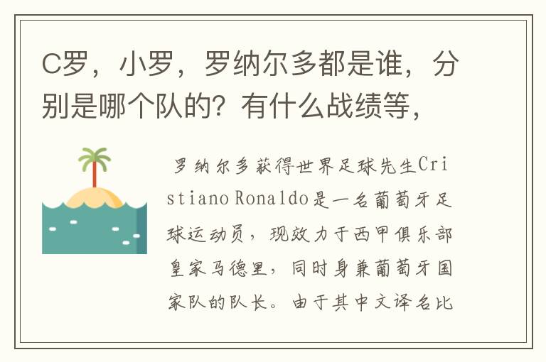 C罗,小罗,罗纳尔多都是谁,分别是哪个队的?有什么战绩等,尽量具体点吧!