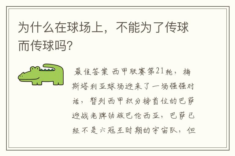 为什么在球场上,不能为了传球而传球吗?
