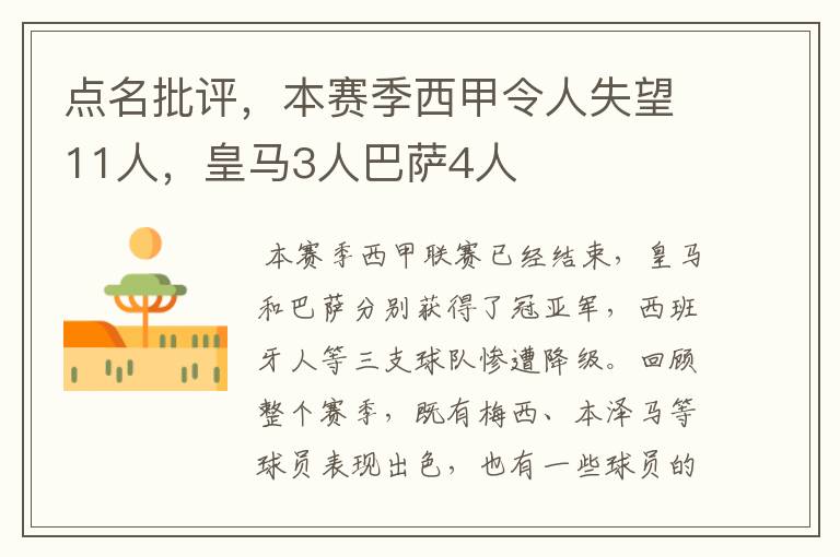 点名批评,本赛季西甲令人失望11人,皇马3人巴萨4人