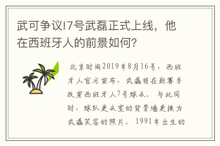 武可争议!7号武磊正式上线,他在西班牙人的前景如何?