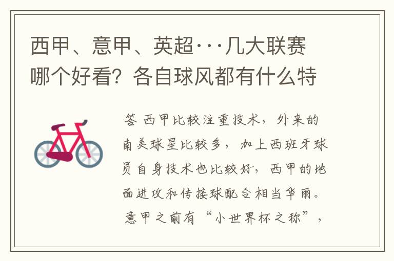 西甲、意甲、英超···几大联赛哪个好看?各自球风都有什么特征?