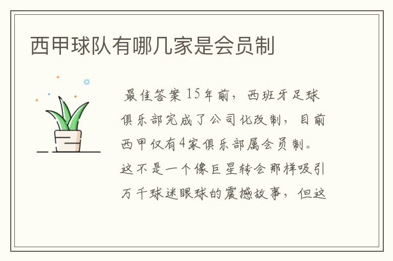 西甲球队有哪几家是会员制