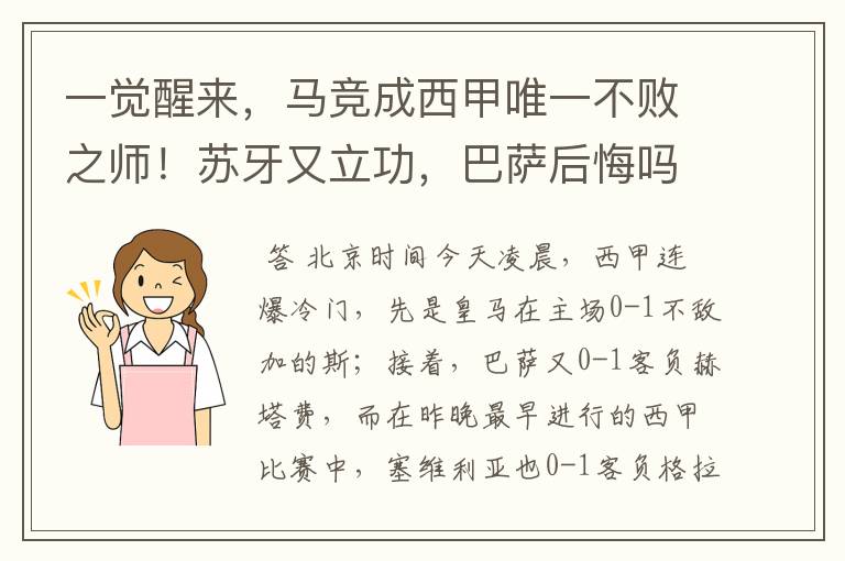 一觉醒来,马竞成西甲唯一不败之师!苏牙又立功,巴萨后悔吗