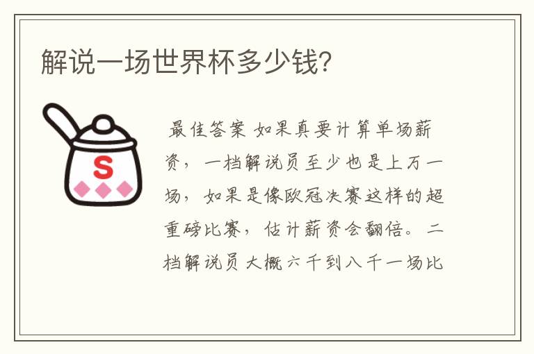 解说一场世界杯多少钱?