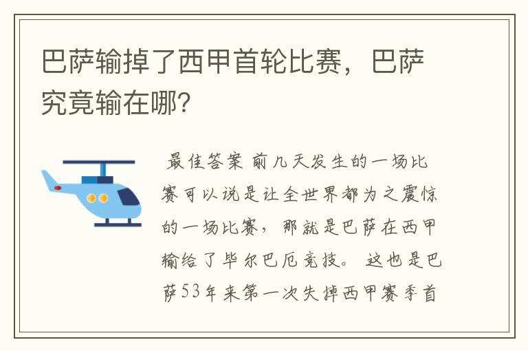 巴萨输掉了西甲首轮比赛,巴萨究竟输在哪?
