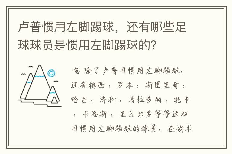卢普惯用左脚踢球,还有哪些足球球员是惯用左脚踢球的?